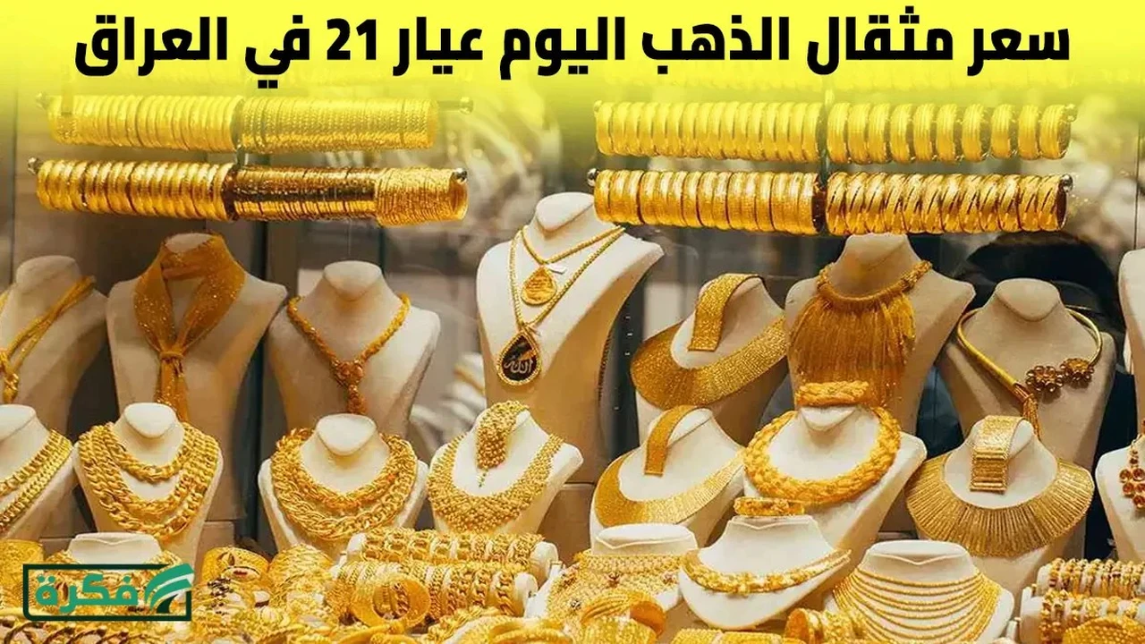صعود جديد في أسعار مثقال الذهب عيار 21 داخل الأسواق العراقية اليوم